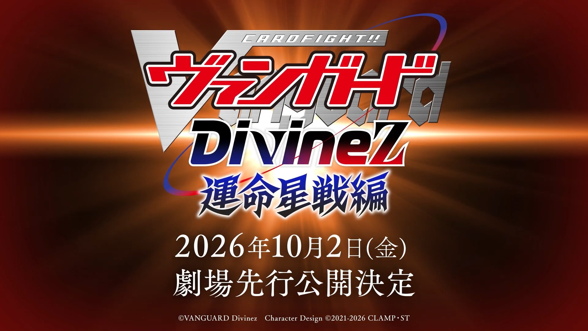 『カードファイト!! ヴァンガード』完全新作アニメが2027年放送決定。『Divinez 運命星戦編』の劇場先行公開も_003