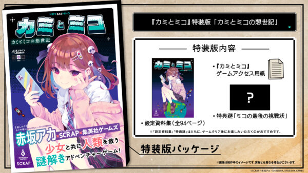 『カミとミコ』赤坂アカ×SCRAP×集英社ゲームズの新作謎解きADVが予約開始_005