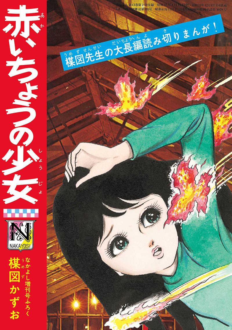 楳図かずおが「なかよし」付録として手がけた60年代ホラーマンガが完全復刻_002