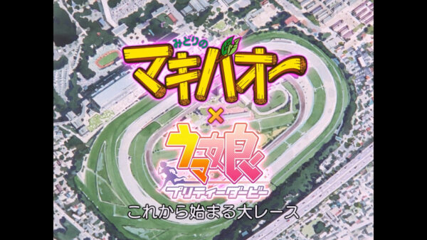 『ウマ娘』と『みどりのマキバオー』がまさかのコラボ_001