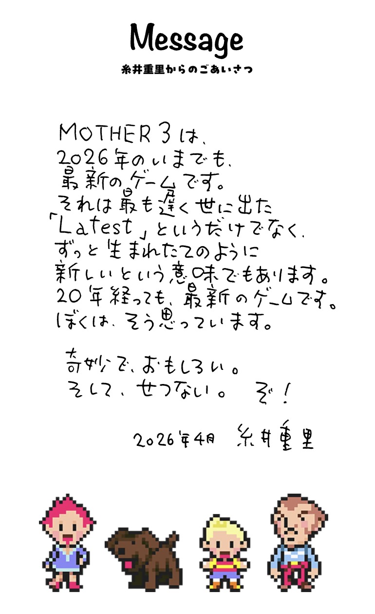 『MOTHER3』20周年を記念して“糸井重里”氏のコメントが公開_001