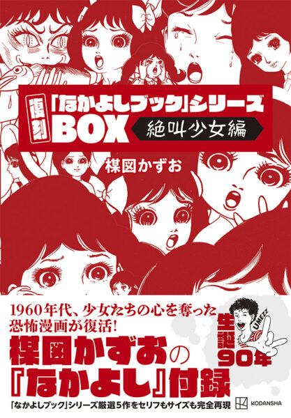 楳図かずおが「なかよし」付録として手がけた60年代ホラーマンガが完全復刻_001