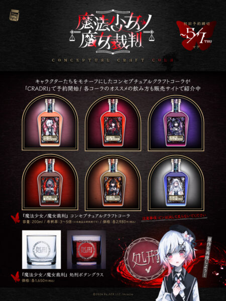 『魔法少女ノ魔女裁判』モチーフのクラフトコーラが予約開始。「処刑ボタン」グラスも同時に発売
_015