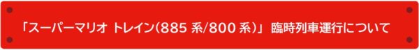 「スーパーマリオ フェスタin福岡」が5月30日・31日にJR博多駅前広場にて開催_009