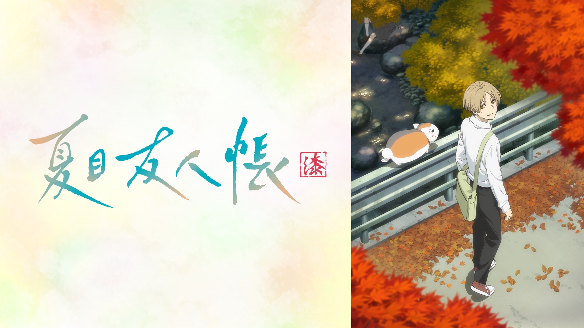 アニメ『夏目友人帳』シリーズが、5月2日よりABEMAで無料一挙放送_014