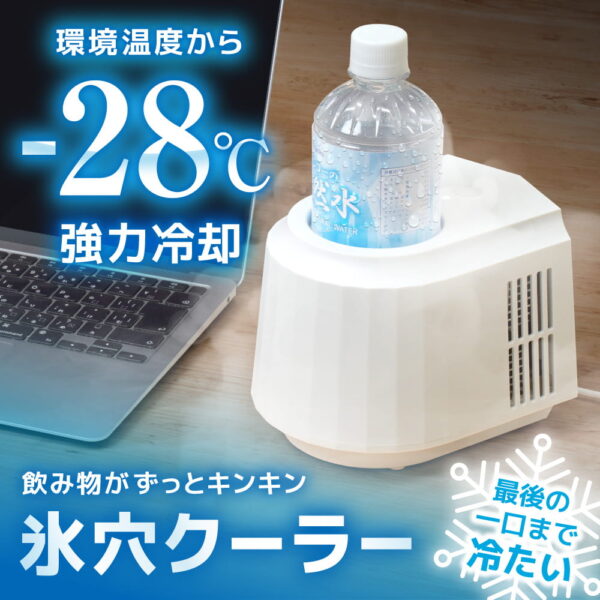 『飲み物がずっとキンキン「氷穴クーラー」』が発売。、環境温度から最大「-28℃」の強力冷却を実現_018
