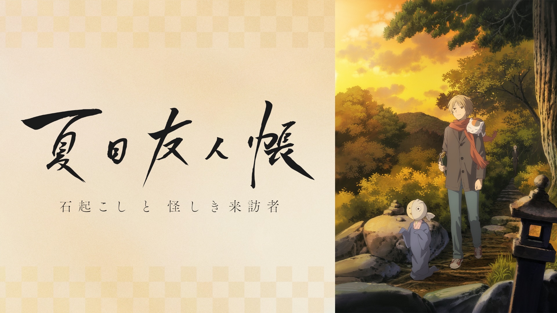 アニメ『夏目友人帳』シリーズが、5月2日よりABEMAで無料一挙放送_016