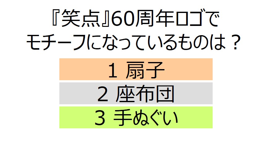 『笑点 FAN BOOK 60周年メモリアルブック』が4月13日に発売。「笑点の座布団」ほんものデザインふわふわクッションが同梱_017