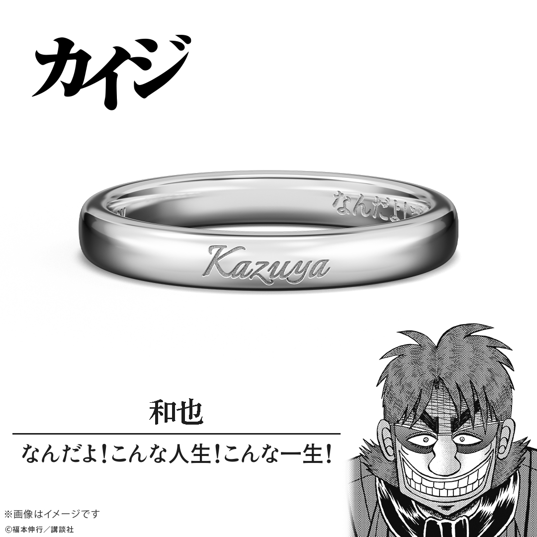 『カイジ』の名言を刻んだ指輪「名言リング」が登場。5月18日まで予約受付中_006