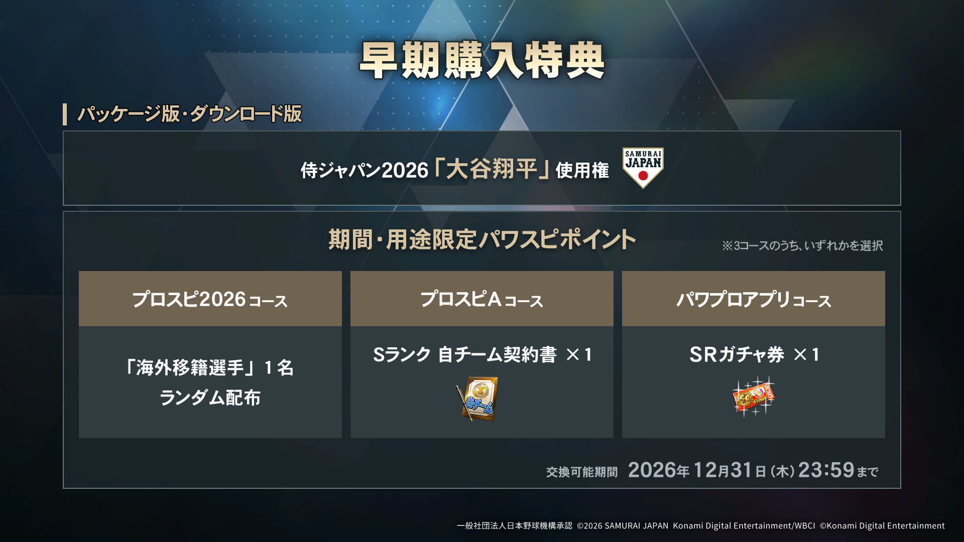 『プロ野球スピリッツ2026』7月16日に発売決定_028