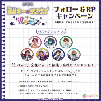 『銀河特急 ミルキー☆サブウェイ』“学校テーマ”のグッズが当たるオンラインくじが4月20日より発売_031