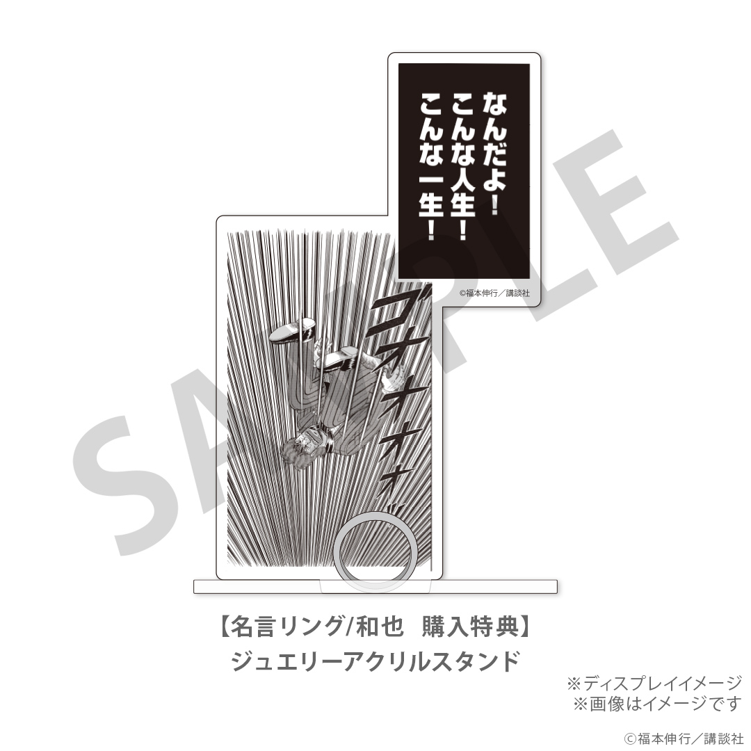 『カイジ』の名言を刻んだ指輪「名言リング」が登場。5月18日まで予約受付中_027