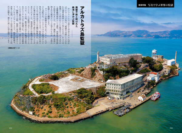 『図解でスッと頭に入る世界の監獄 閲覧注意!? 文明が築き上げた「異空間」のすべて』が4月28日に発売。世界各地の監獄を解説_001