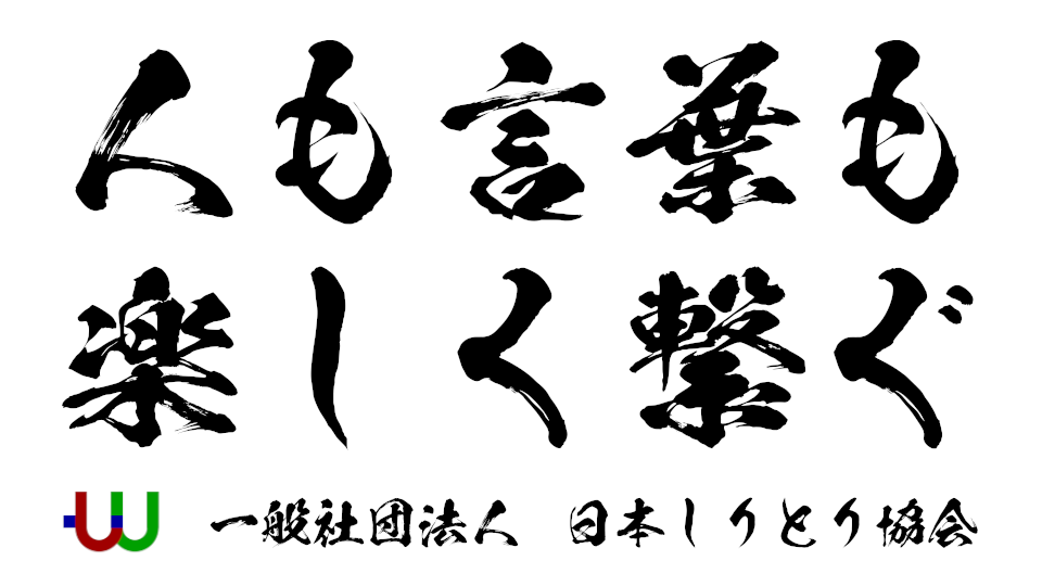 「全日本しりとり選手権大会」開催実現に向けクラファン実施へ。_008