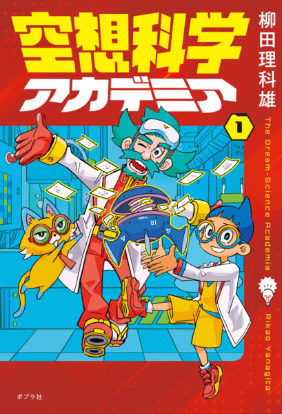 『空想科学アカデミア』1巻と2巻が4月7日に発売。『空想科学読本』の新レーベルとなる児童書シリーズ_011
