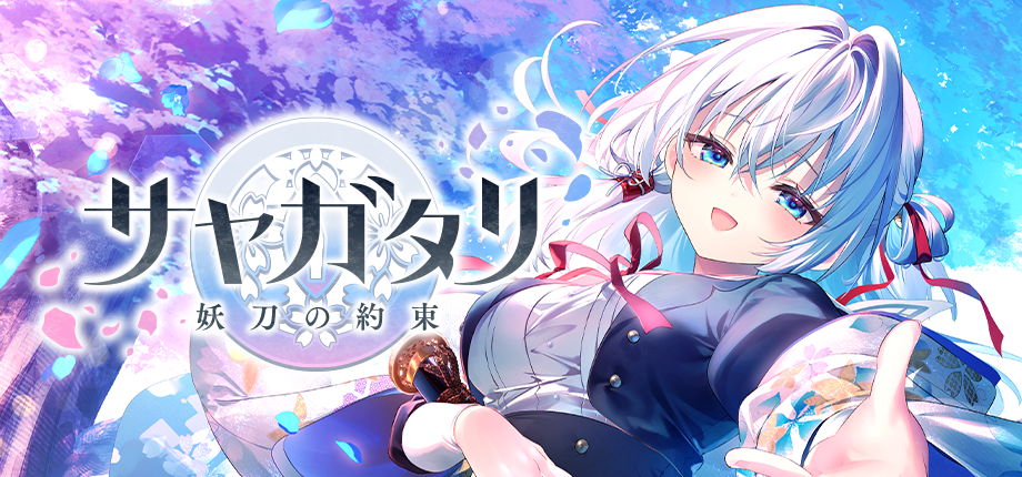 ビジュアルアーツ、新ブランド「VISUAL ARTS Scripts」を発表。第1弾『サヤガタリ-妖刀の約束-』2026年発売_008