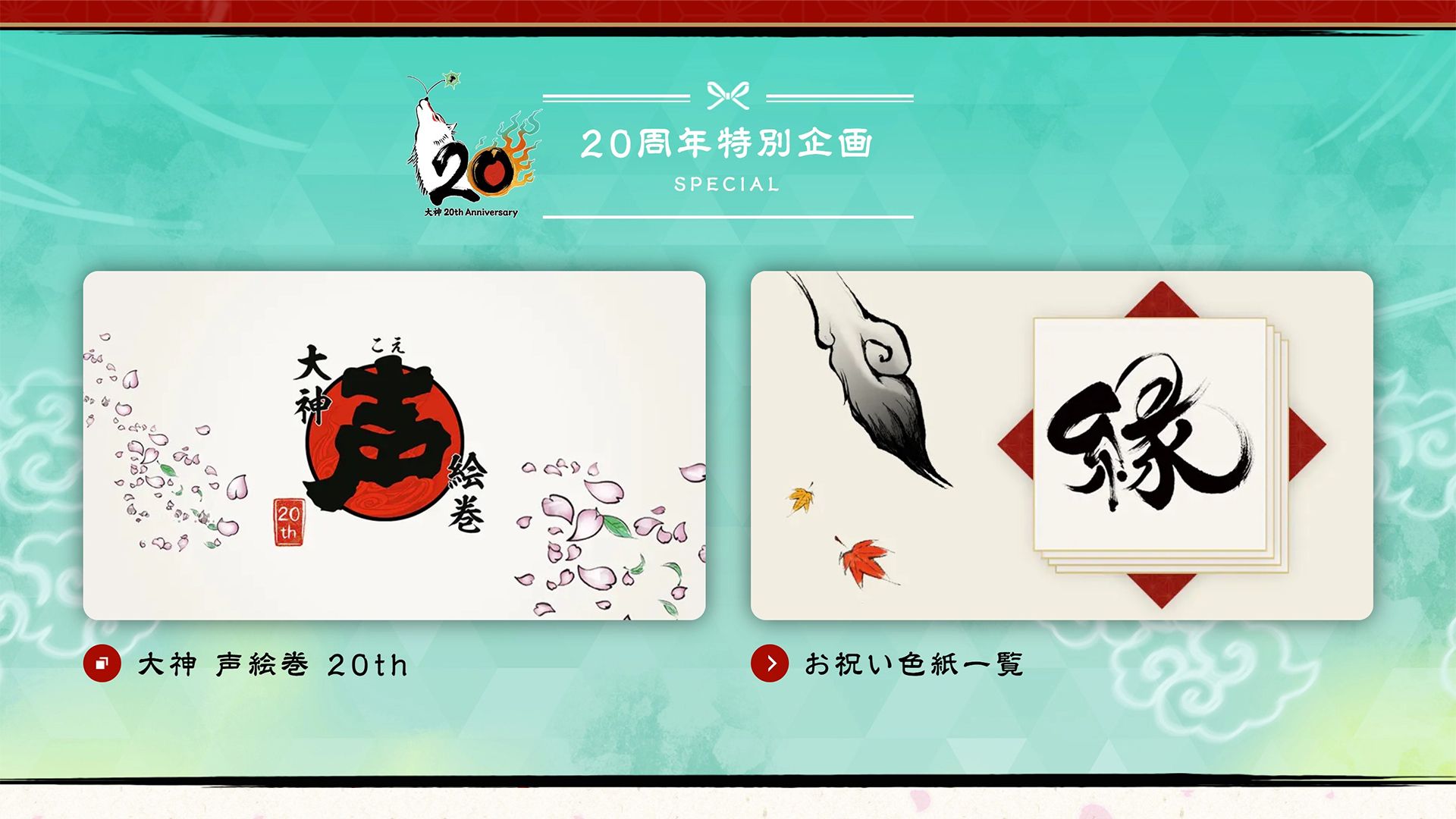 『大神』20周年を記念した特設サイトがオープン_001