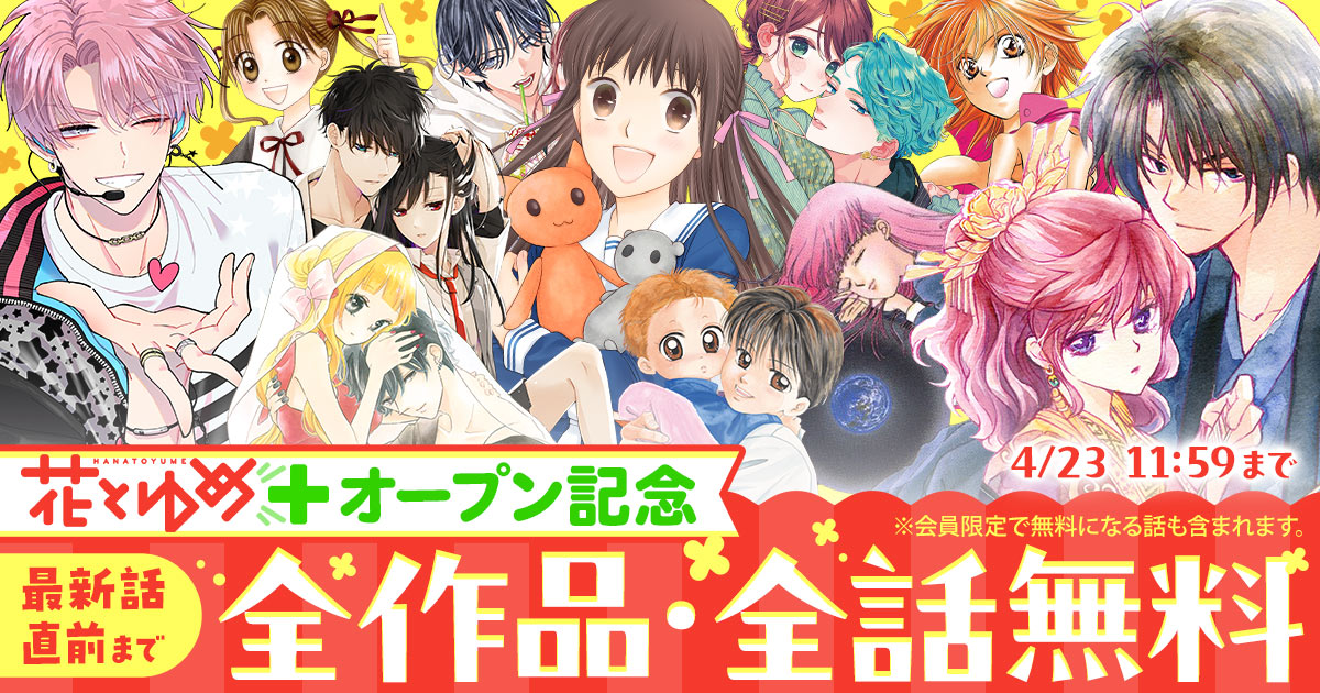 『花とゆめ』連載作品や過去の名作が読めるWebサイト「花とゆめ＋」が4月20日にオープン_004