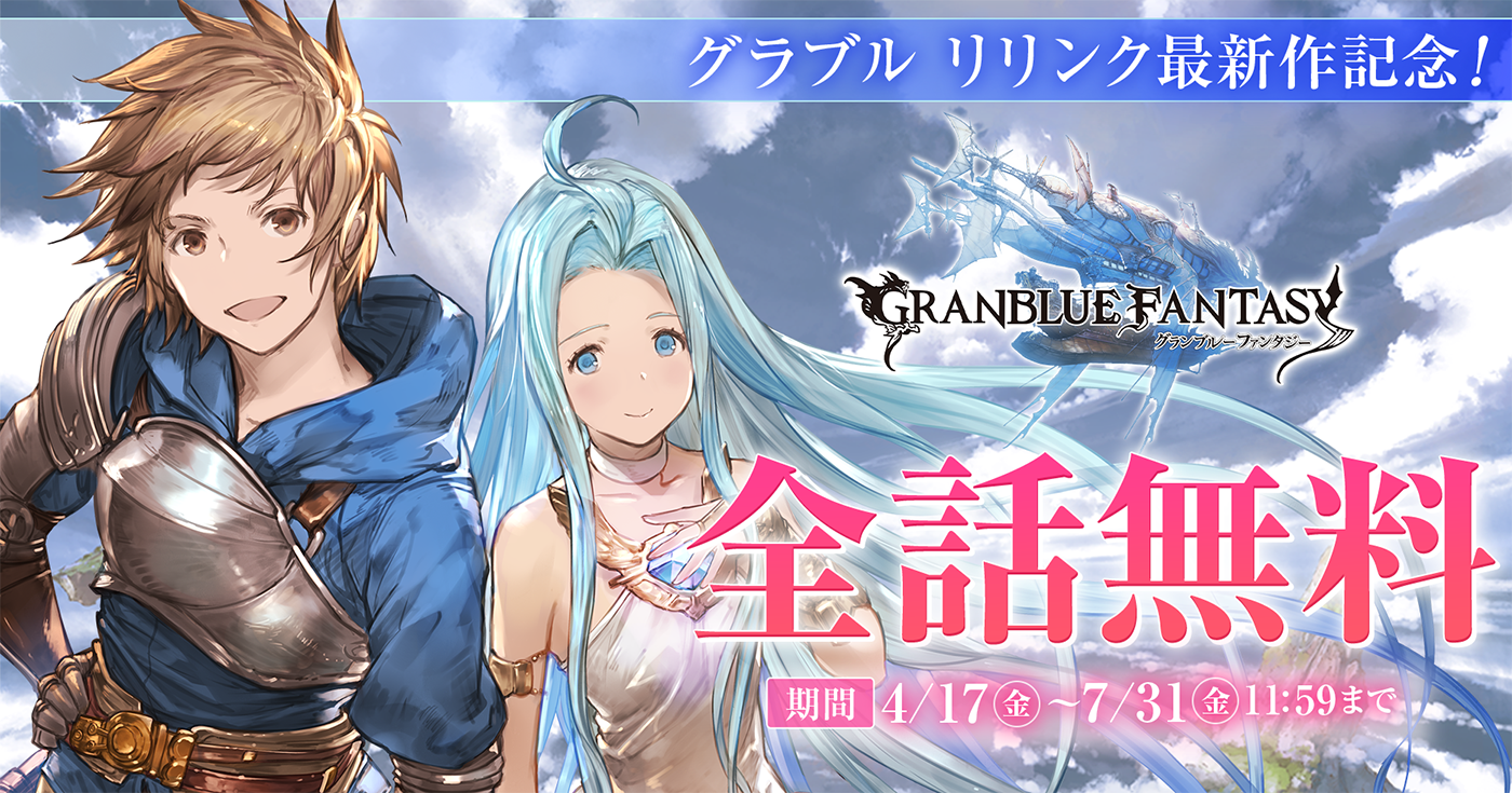 『GRANBLUE FANTASY: Relink - Endless Ragnarok』オープンベータテストを4月24日に開催_004