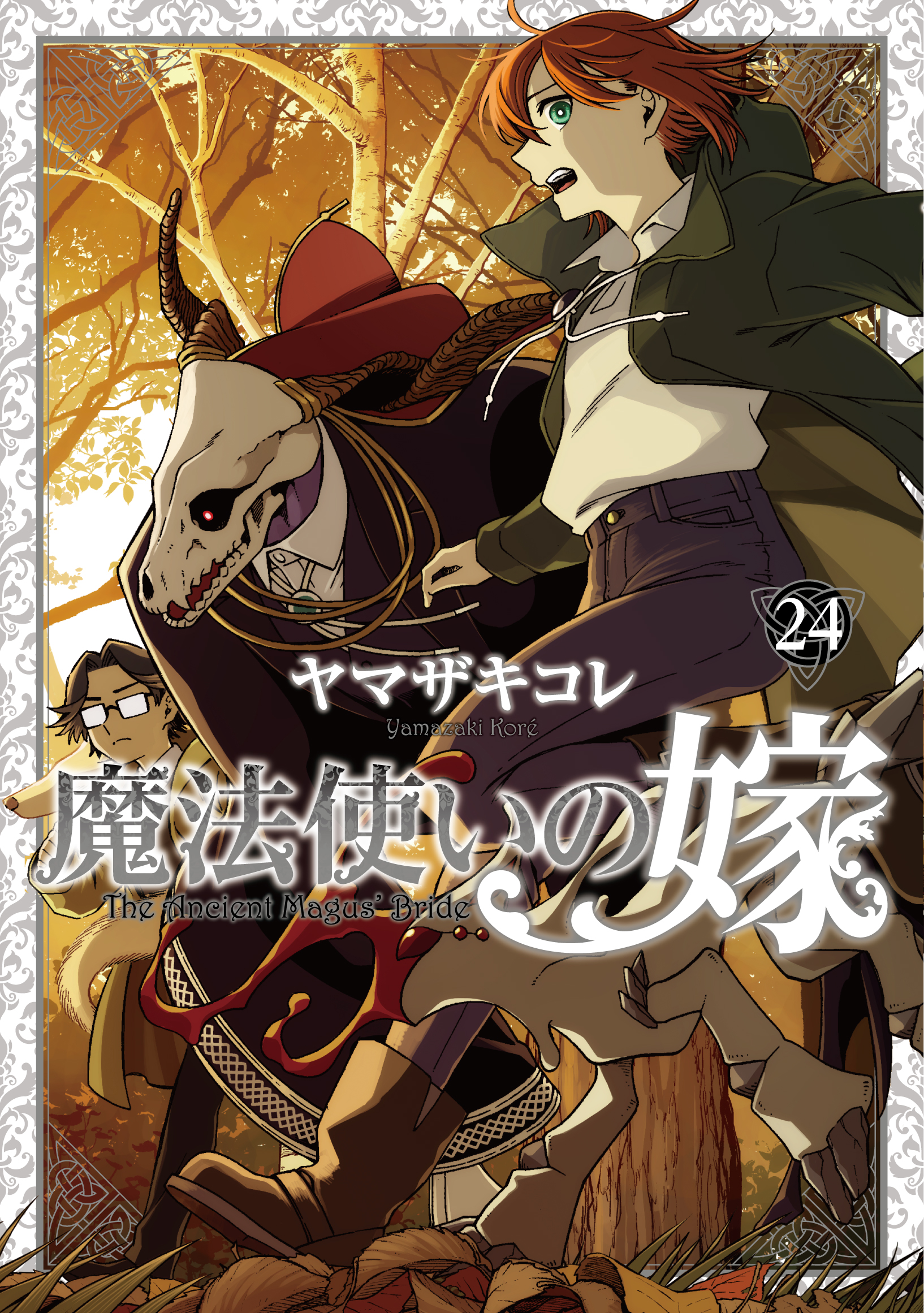 『魔法使いの嫁』が「コミックグロウル」にて189エピソードを無料公開中。最新24巻発売にあわせたキャンペーン_002