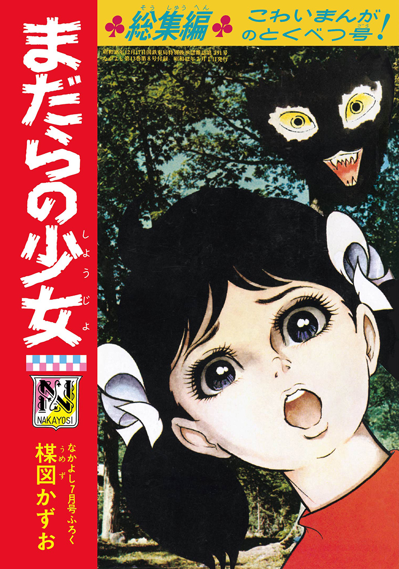 楳図かずおが「なかよし」付録として手がけた60年代ホラーマンガが完全復刻_004