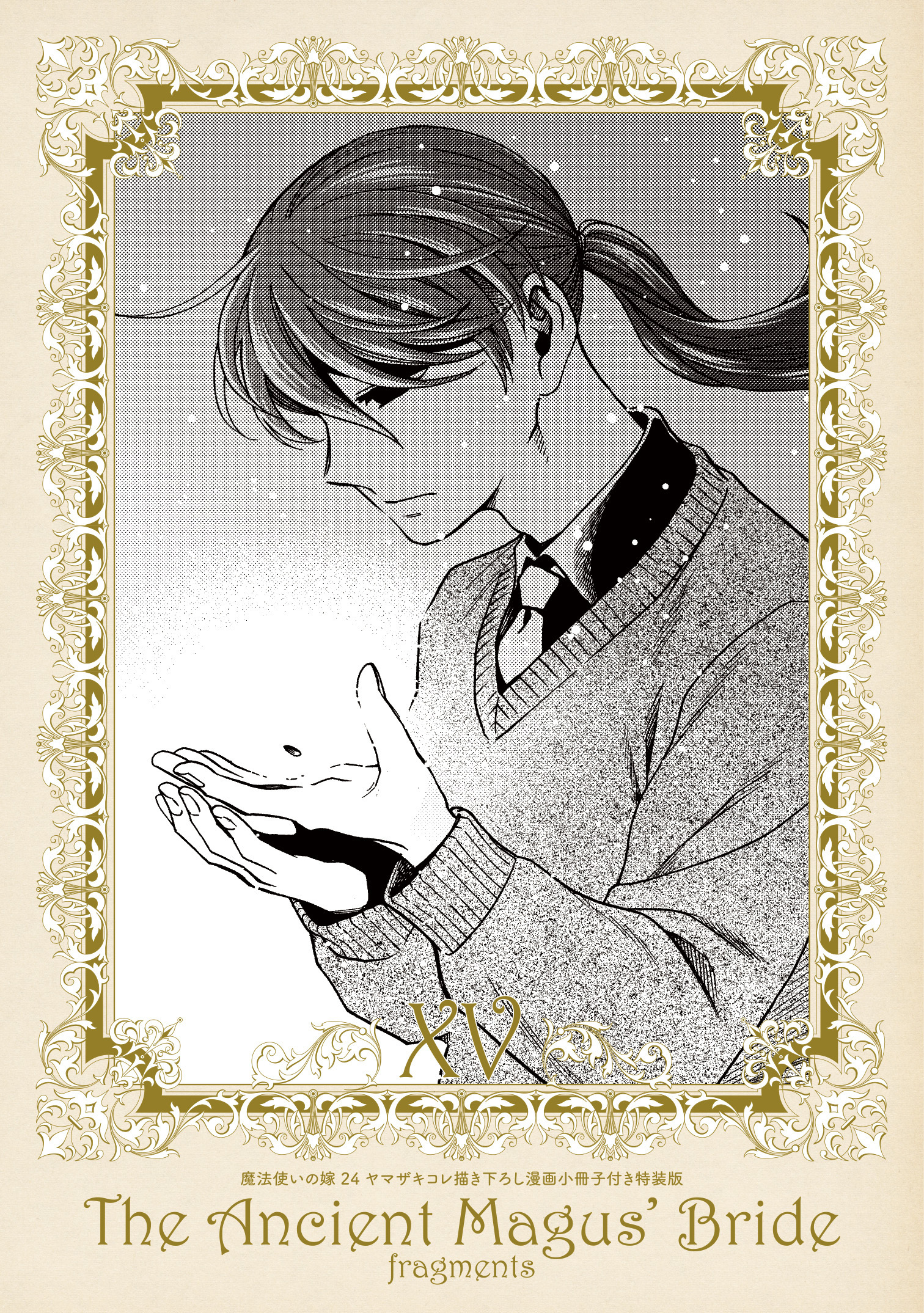 『魔法使いの嫁』が「コミックグロウル」にて189エピソードを無料公開中。最新24巻発売にあわせたキャンペーン_003