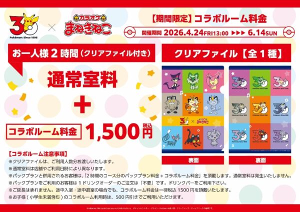 『ポケモン』と「カラオケまねきねこ」のコラボが4月24日から開始。ネコポケモンたちが集合
_010