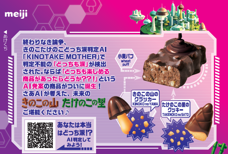 「きのこの山」「たけのこの里」が一つに溶け合う“完全融合”が実現した「きたきたのこのこの山里」全国発売へ_001