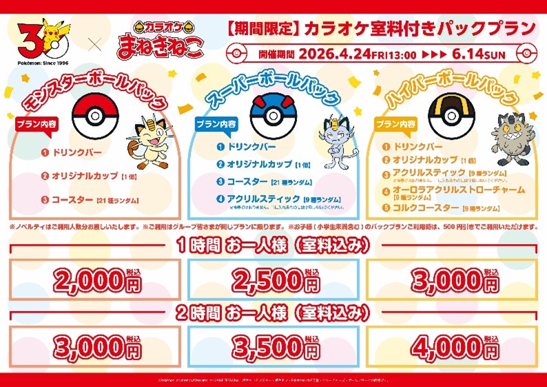 『ポケモン』と「カラオケまねきねこ」のコラボが4月24日から開始。ネコポケモンたちが集合
_004