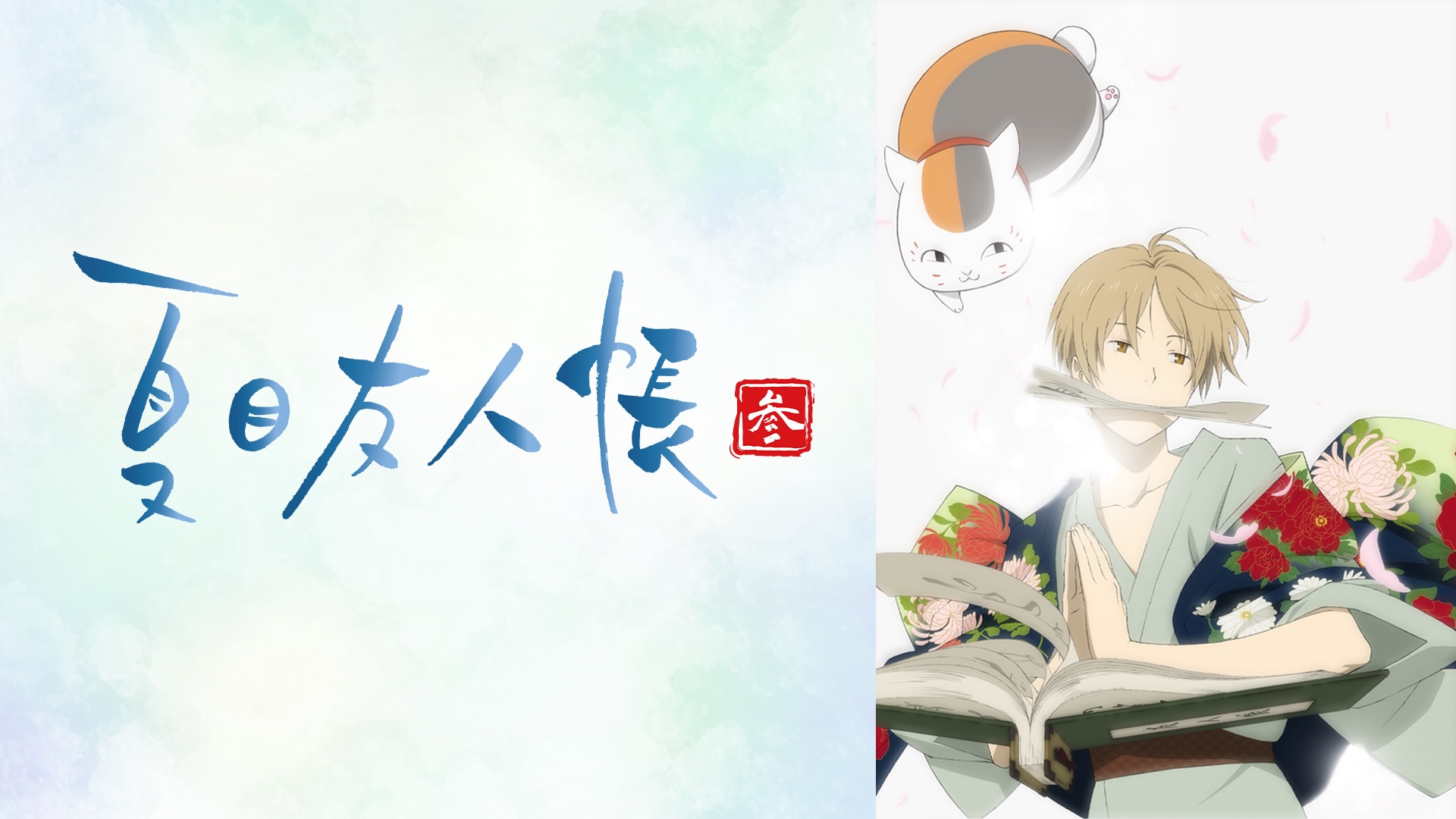 アニメ『夏目友人帳』シリーズが、5月2日よりABEMAで無料一挙放送_006