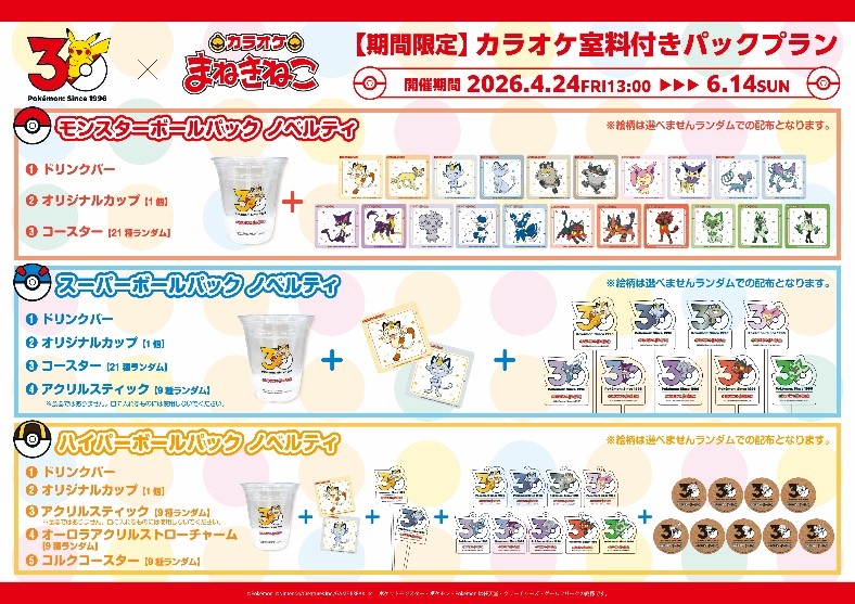 『ポケモン』と「カラオケまねきねこ」のコラボが4月24日から開始。ネコポケモンたちが集合
_005
