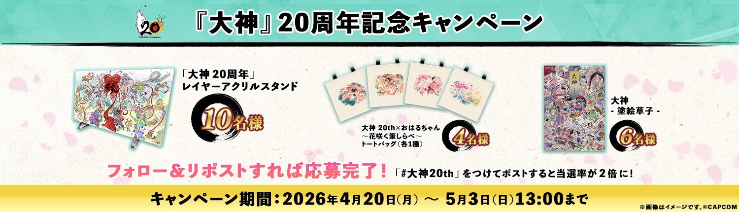 『大神』20周年を記念した特設サイトがオープン_013
