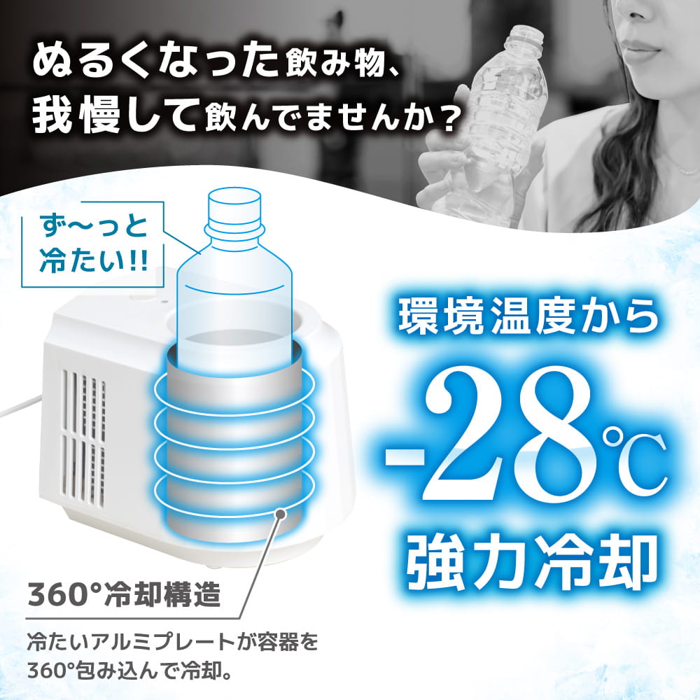 『飲み物がずっとキンキン「氷穴クーラー」』が発売。、環境温度から最大「-28℃」の強力冷却を実現_001