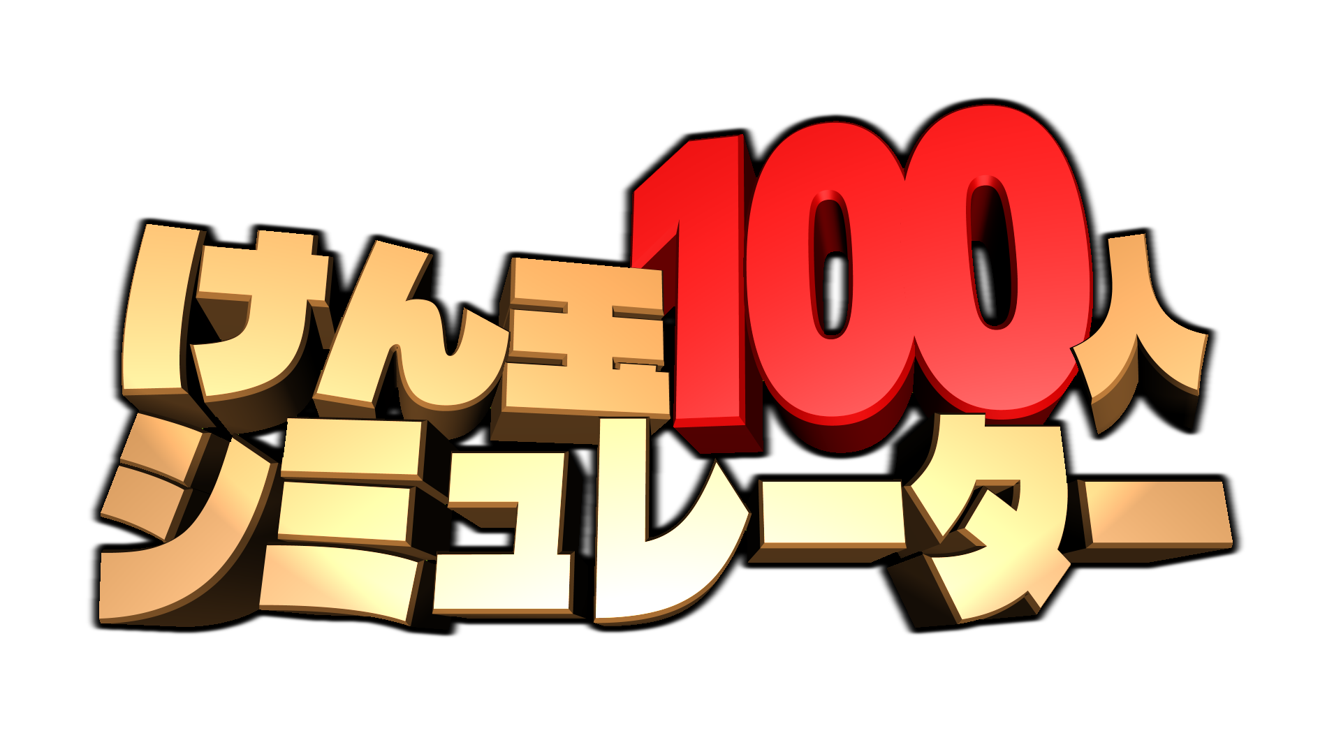 けん玉100人連続成功チャレンジができるゲーム『けん玉100人シミュレーター』が本日よりSteamにて早期アクセス版配信開始_006