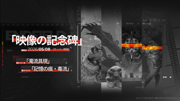 『アークナイツ：エンドフィールド』のバージョン「春の暁、訪れし時」予告特別番組が放送_025