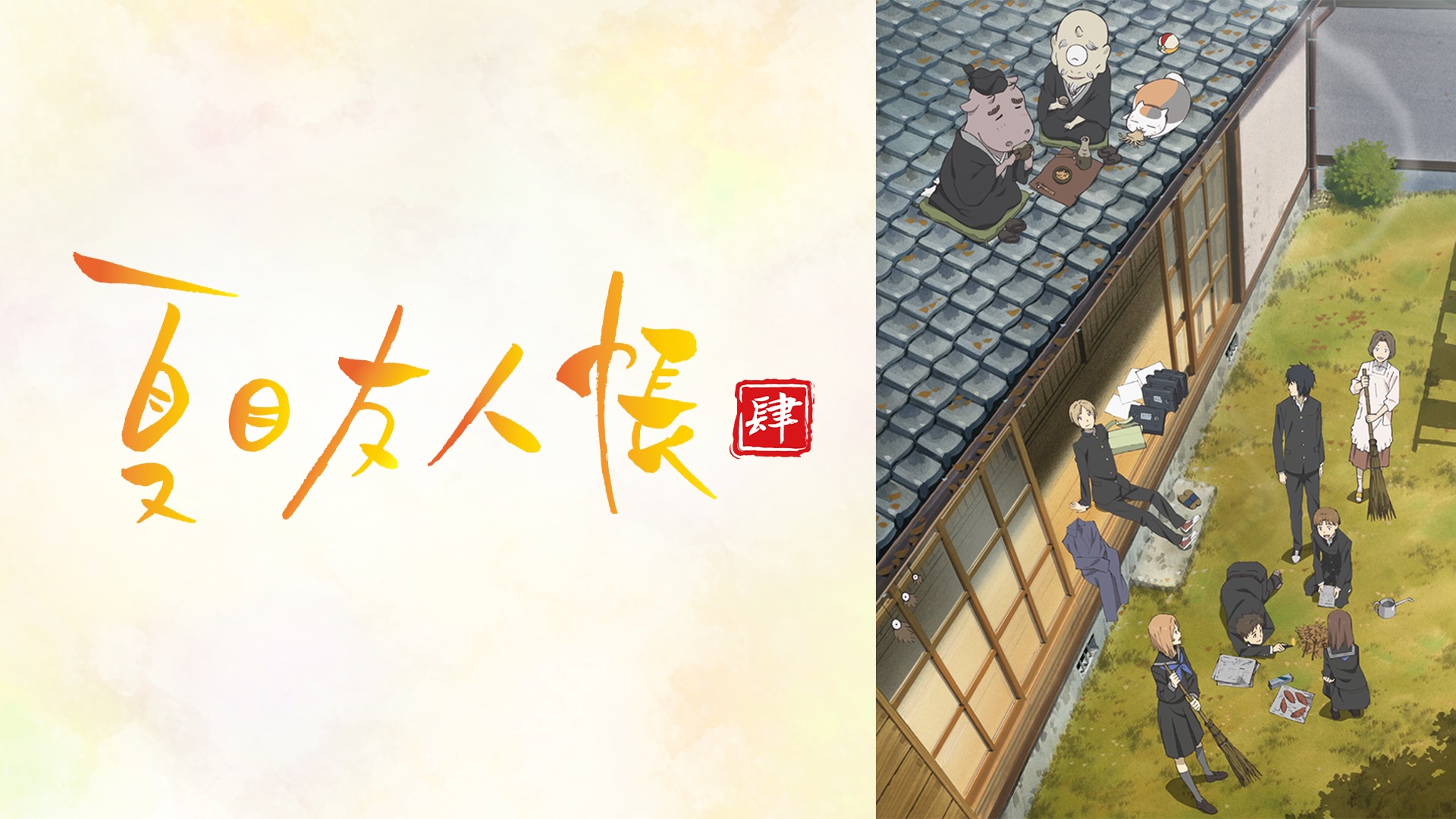 アニメ『夏目友人帳』シリーズが、5月2日よりABEMAで無料一挙放送_008