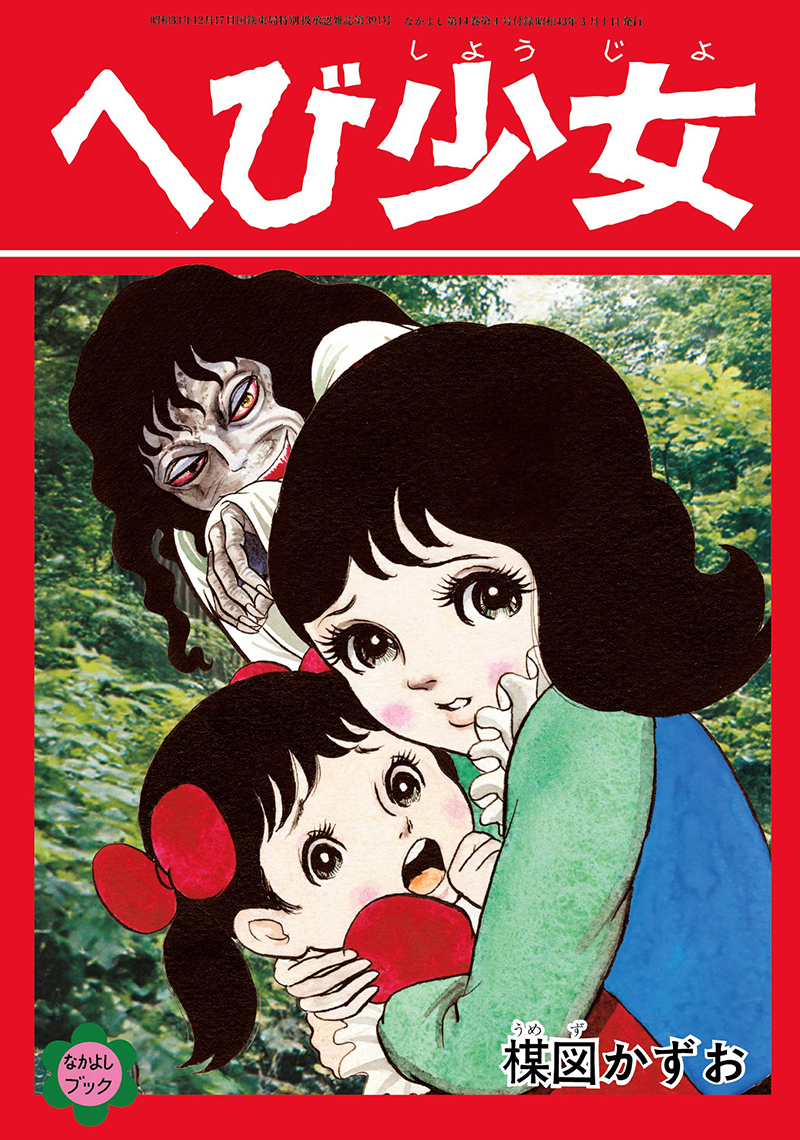 楳図かずおが「なかよし」付録として手がけた60年代ホラーマンガが完全復刻_010