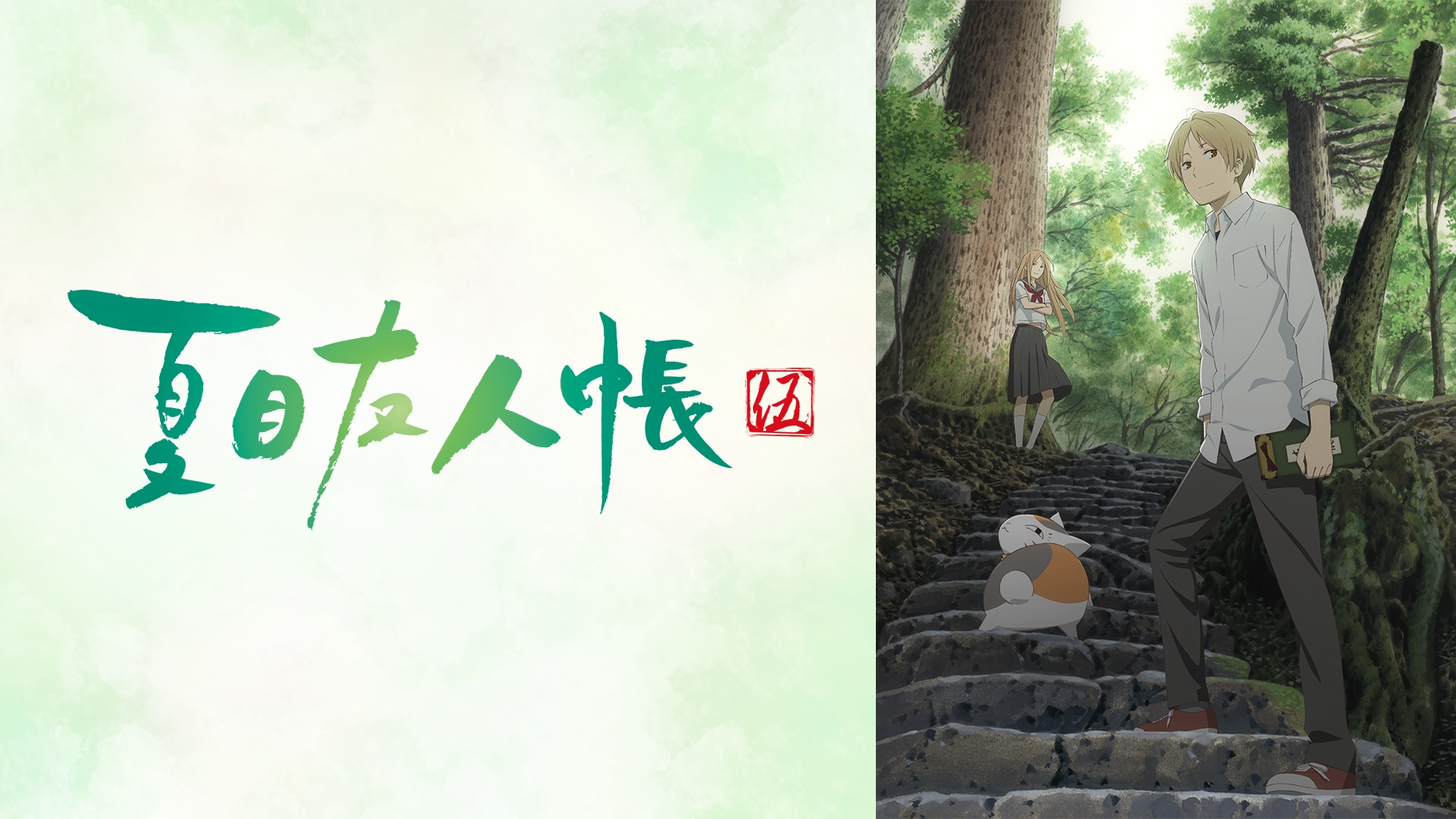 アニメ『夏目友人帳』シリーズが、5月2日よりABEMAで無料一挙放送_010