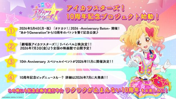 『劇場版アイカツスターズ！』公開10周年記念リバイバル上映が決定！_001