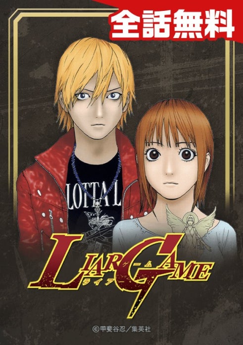 『ライアーゲーム』LINEマンガにて全話無料公開中、4月9日まで。アニメ放送を記念して_001