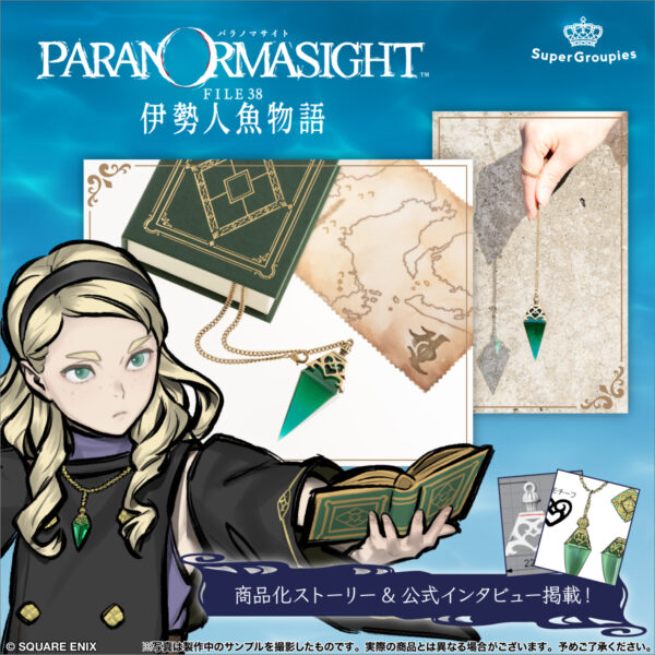 『パラノマサイト FILE38 伊勢人魚物語』のグッズ「キルケとアヴィの宝探しセット」が登場_001