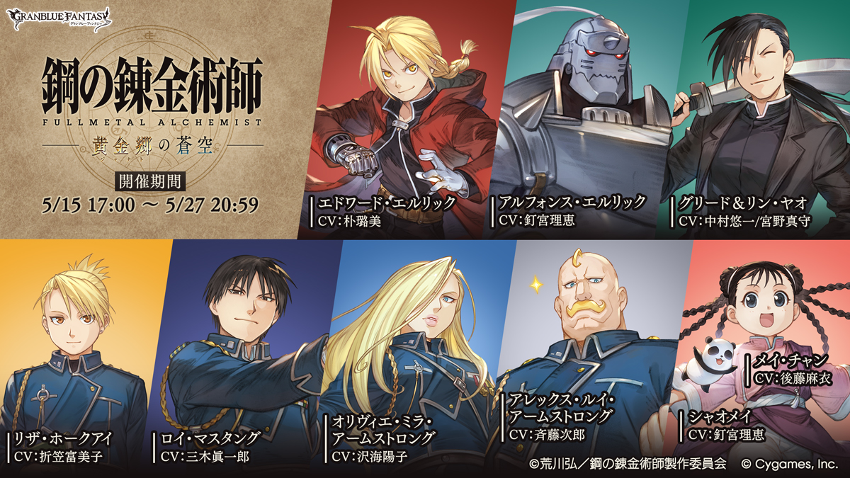 『グラブル』×『鋼の錬金術師 FULLMETAL ALCHEMIST』コラボイベント詳細が解禁。5月15日より開催_001
