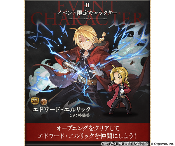 『グラブル』×『鋼の錬金術師 FULLMETAL ALCHEMIST』コラボイベント詳細が解禁。5月15日より開催_002