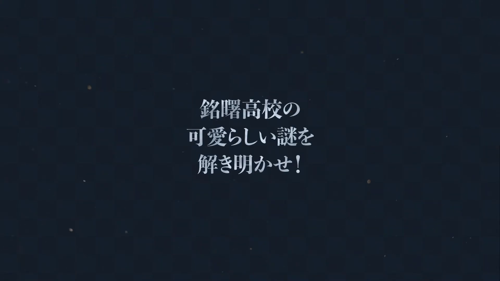 シニカル女子高生による日常系“人が死なない”ミステリゲーム『502号室 : 寄宿学校青春ミステリー』_003