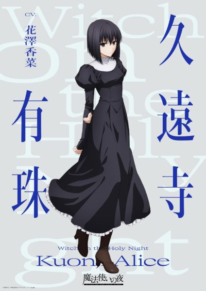 劇場アニメ『魔法使いの夜』戸松遥さん、花澤香菜さん、小林裕介さんがゲーム版から続投_002