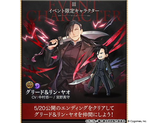 『グラブル』×『鋼の錬金術師 FULLMETAL ALCHEMIST』コラボイベント詳細が解禁。5月15日より開催_003