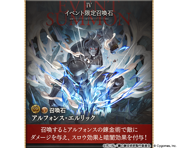 『グラブル』×『鋼の錬金術師 FULLMETAL ALCHEMIST』コラボイベント詳細が解禁。5月15日より開催_004