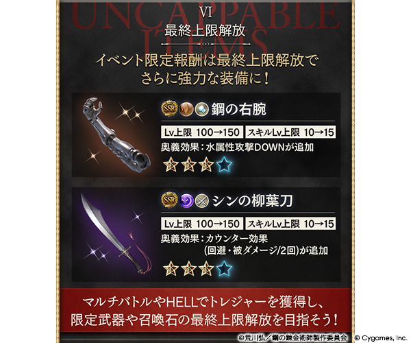 『グラブル』×『鋼の錬金術師 FULLMETAL ALCHEMIST』コラボイベント詳細が解禁。5月15日より開催_006