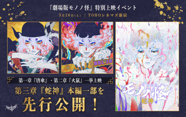 『劇場版 モノノ怪』特別上映イベントが5月16日に開催決定_001