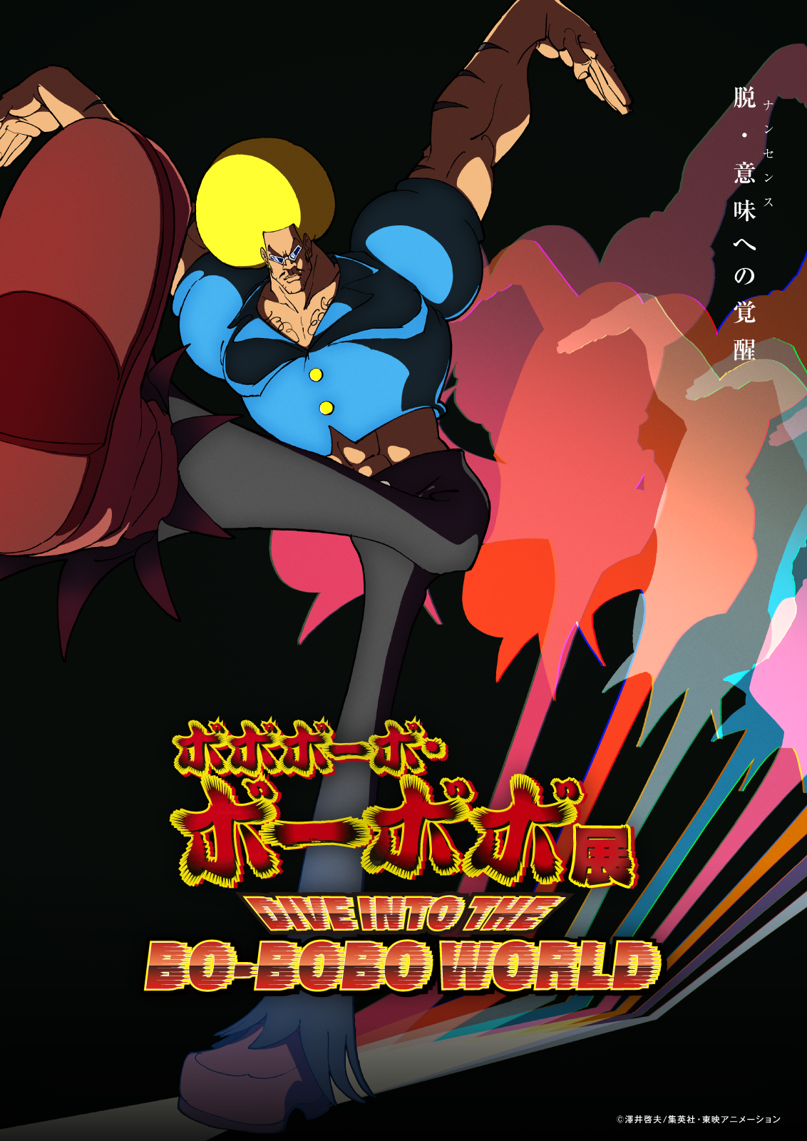 『ボボボーボ・ボーボボ』の展示会が東京・大阪の2都市で開催決定！_005